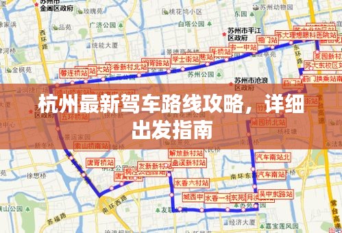 杭州最新駕車路線攻略，詳細(xì)出發(fā)指南