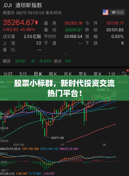 股票小標群，新時代投資交流熱門平臺！