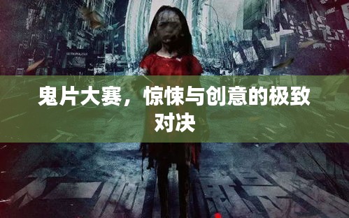 鬼片大賽，驚悚與創(chuàng)意的極致對決