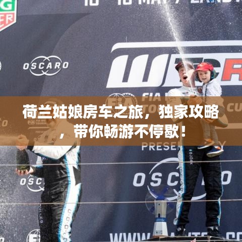 荷蘭姑娘房車之旅，獨家攻略，帶你暢游不停歇！