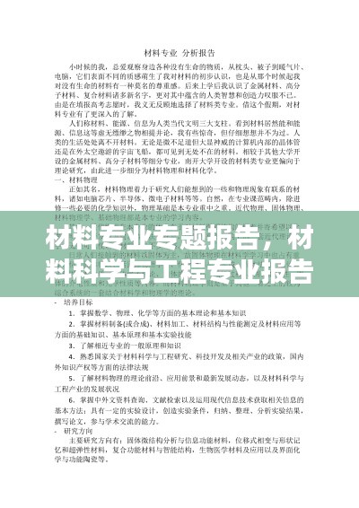材料專業(yè)專題報(bào)告，材料科學(xué)與工程專業(yè)報(bào)告 