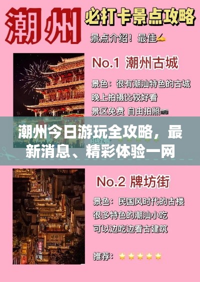 潮州今日游玩全攻略，最新消息、精彩體驗(yàn)一網(wǎng)打盡
