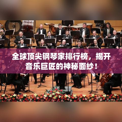 全球頂尖鋼琴家排行榜，揭開音樂巨匠的神秘面紗！