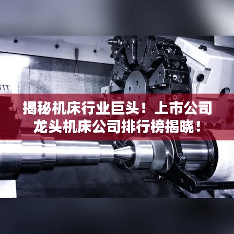 揭秘機床行業(yè)巨頭！上市公司龍頭機床公司排行榜揭曉！
