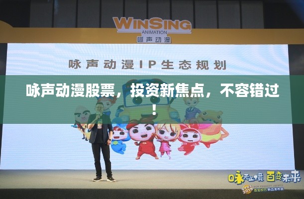 詠聲動(dòng)漫股票，投資新焦點(diǎn)，不容錯(cuò)過(guò)！