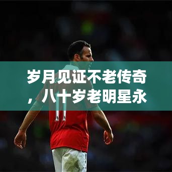 歲月見證不老傳奇，八十歲老明星永恒魅力不減當年