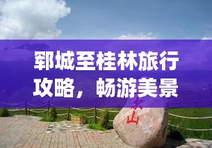 鄆城至桂林旅行攻略，暢游美景，盡享風(fēng)情之旅