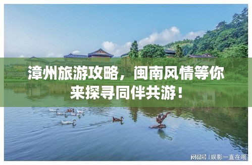 漳州旅游攻略，閩南風(fēng)情等你來(lái)探尋同伴共游！