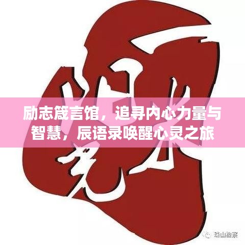勵(lì)志箴言館，追尋內(nèi)心力量與智慧，辰語錄喚醒心靈之旅