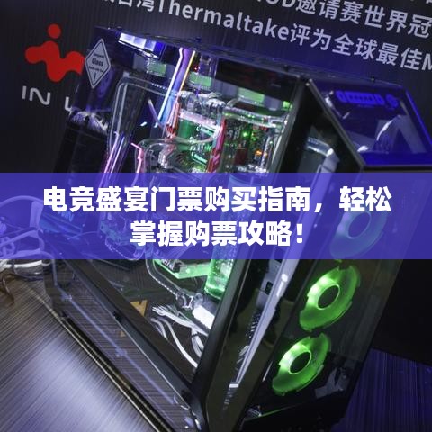 電競盛宴門票購買指南，輕松掌握購票攻略！