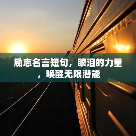 勵志名言短句，眼淚的力量，喚醒無限潛能