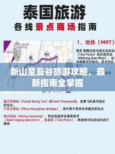 新山至曼谷旅游攻略，最新指南全掌握