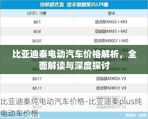 比亞迪秦電動汽車價格解析，全面解讀與深度探討