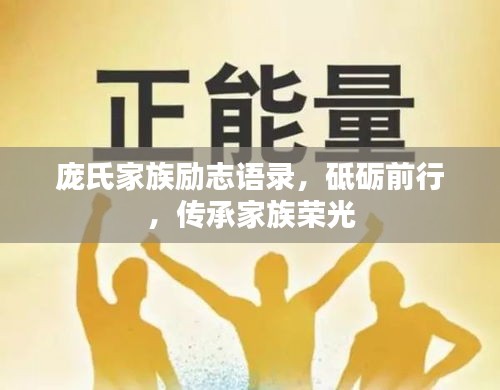 龐氏家族勵(lì)志語(yǔ)錄，砥礪前行，傳承家族榮光