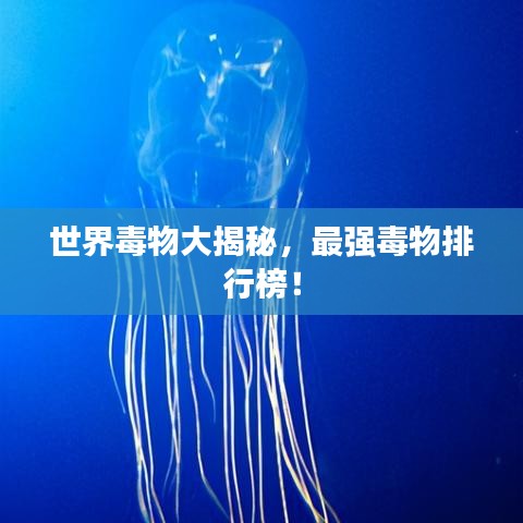 世界毒物大揭秘，最強毒物排行榜！