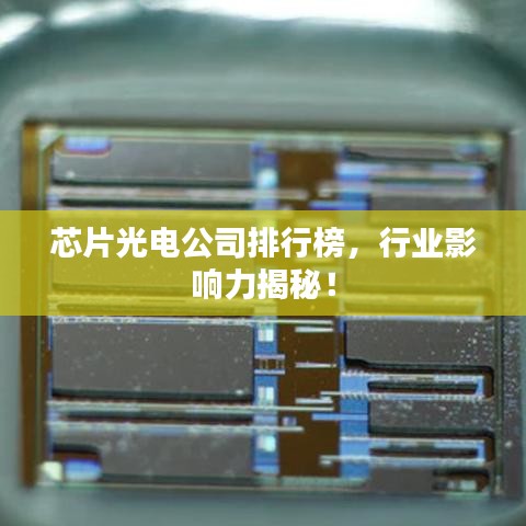 芯片光電公司排行榜，行業(yè)影響力揭秘！