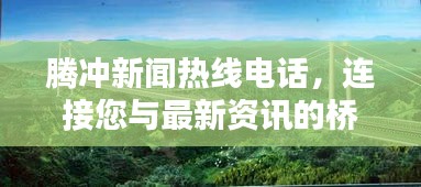 騰沖新聞熱線電話，連接您與最新資訊的橋梁