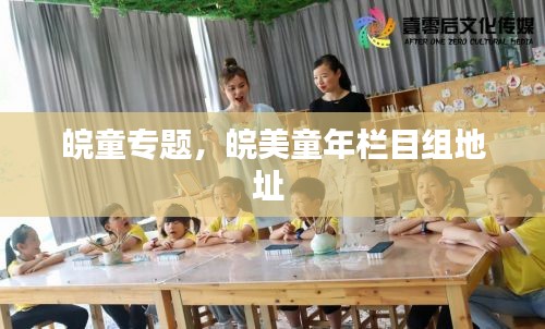 皖童專題，皖美童年欄目組地址 