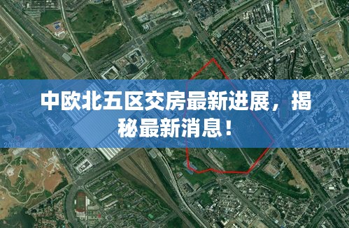 中歐北五區(qū)交房最新進(jìn)展，揭秘最新消息！