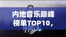 內(nèi)地音樂(lè)巔峰榜單TOP10，你絕對(duì)不能錯(cuò)過(guò)的經(jīng)典歌曲排行！
