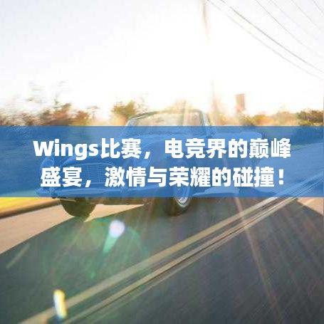 Wings比賽，電競界的巔峰盛宴，激情與榮耀的碰撞！