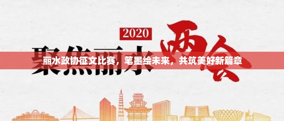 麗水政協(xié)征文比賽，筆墨繪未來，共筑美好新篇章