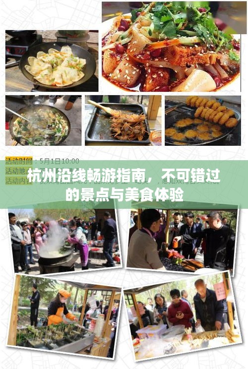 杭州沿線暢游指南，不可錯(cuò)過的景點(diǎn)與美食體驗(yàn)