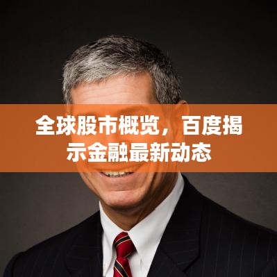 全球股市概覽，百度揭示金融最新動態(tài)