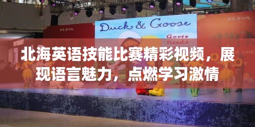 北海英語技能比賽精彩視頻，展現(xiàn)語言魅力，點燃學(xué)習(xí)激情