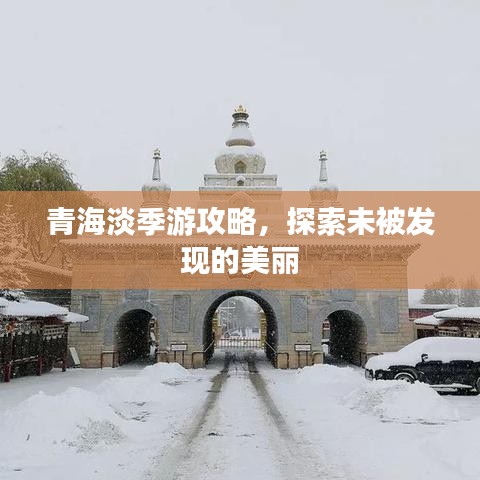 青海淡季游攻略，探索未被發(fā)現(xiàn)的美麗