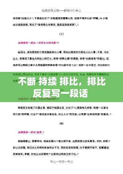 不斷 持續(xù) 排比，排比反復(fù)寫(xiě)一段話(huà) 