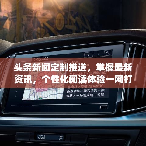 頭條新聞定制推送，掌握最新資訊，個性化閱讀體驗一網(wǎng)打盡