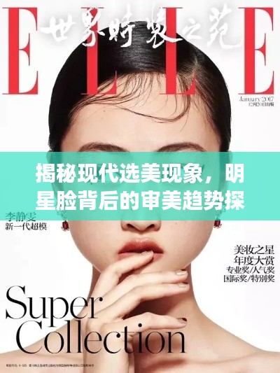 揭秘現(xiàn)代選美現(xiàn)象，明星臉背后的審美趨勢探索