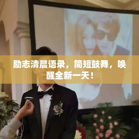 勵志清晨語錄，簡短鼓舞，喚醒全新一天！