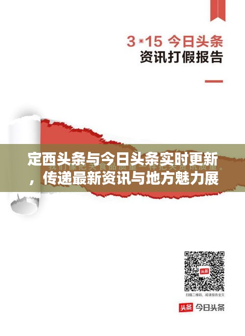 定西頭條與今日頭條實時更新，傳遞最新資訊與地方魅力展現(xiàn)