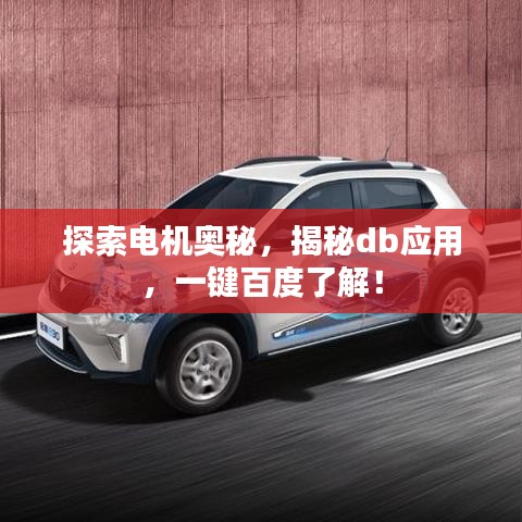 探索電機奧秘，揭秘db應(yīng)用，一鍵百度了解！