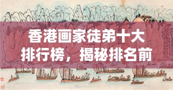 香港畫(huà)家徒弟十大排行榜，揭秘排名前十的畫(huà)家徒弟風(fēng)采