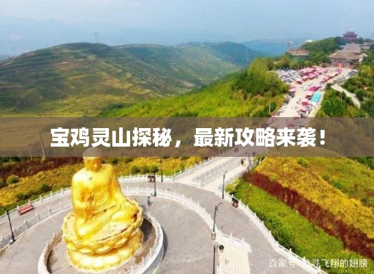 寶雞靈山探秘，最新攻略來襲！