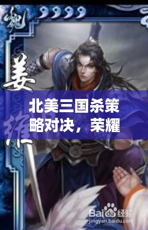 北美三國(guó)殺策略對(duì)決，榮耀之戰(zhàn)燃情開(kāi)啟！