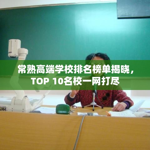 常熟高端學(xué)校排名榜單揭曉，TOP 10名校一網(wǎng)打盡