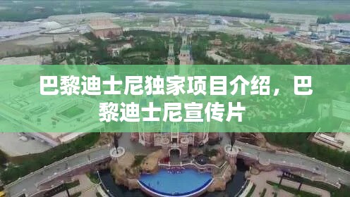 巴黎迪士尼獨家項目介紹，巴黎迪士尼宣傳片 