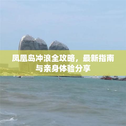 鳳凰島沖浪全攻略，最新指南與親身體驗分享