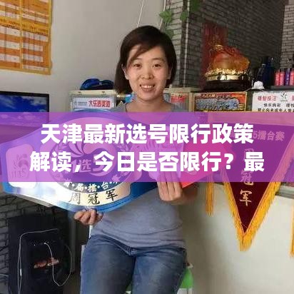 天津最新選號(hào)限行政策解讀，今日是否限行？最新情況分析！