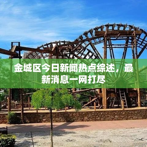 金城區(qū)今日新聞熱點綜述，最新消息一網打盡