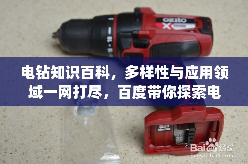 電鉆知識百科，多樣性與應用領(lǐng)域一網(wǎng)打盡，百度帶你探索電鉆世界！