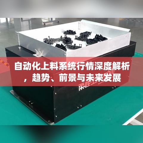 自動化上料系統(tǒng)行情深度解析，趨勢、前景與未來發(fā)展