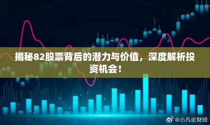 揭秘82股票背后的潛力與價值，深度解析投資機會！