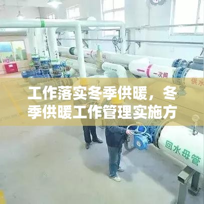 工作落實冬季供暖，冬季供暖工作管理實施方案 