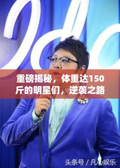 重磅揭秘，體重達(dá)150斤的明星們，逆襲之路大揭秘！