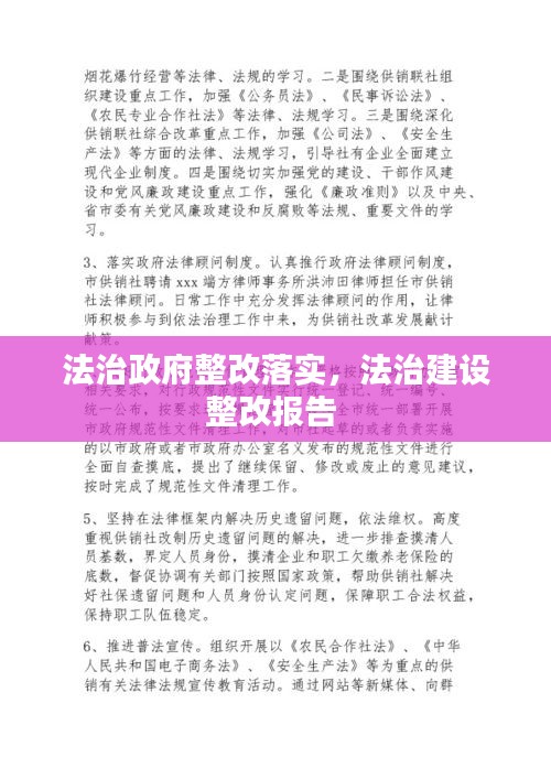 法治政府整改落實(shí)，法治建設(shè)整改報(bào)告 